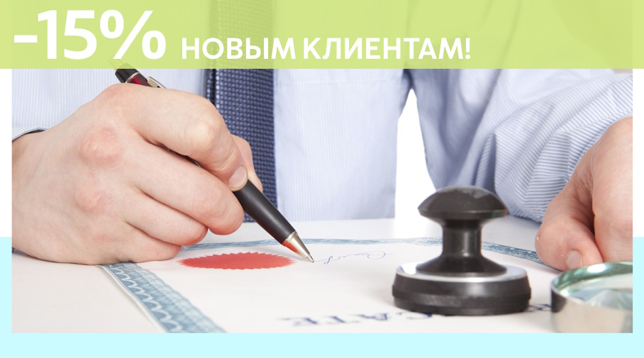 Акция! Скидка 15% на первое обращение в Алешин-Дбн